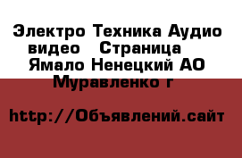 Электро-Техника Аудио-видео - Страница 2 . Ямало-Ненецкий АО,Муравленко г.